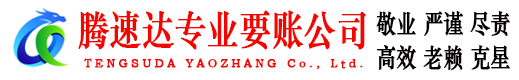 凤台腾速达收债公司